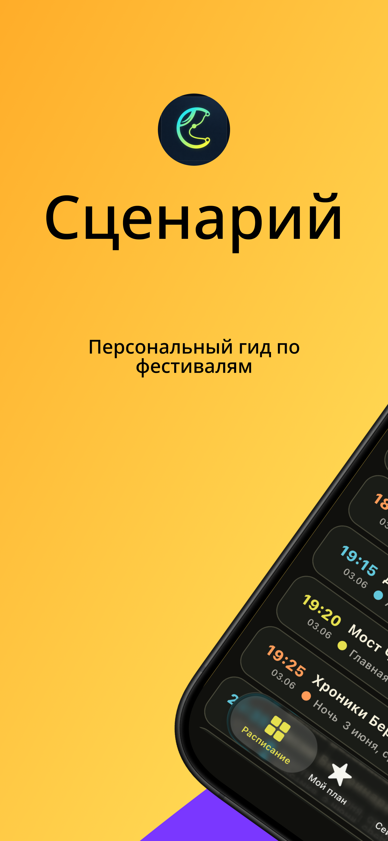 Сценарий — персональный гид по фестивалям