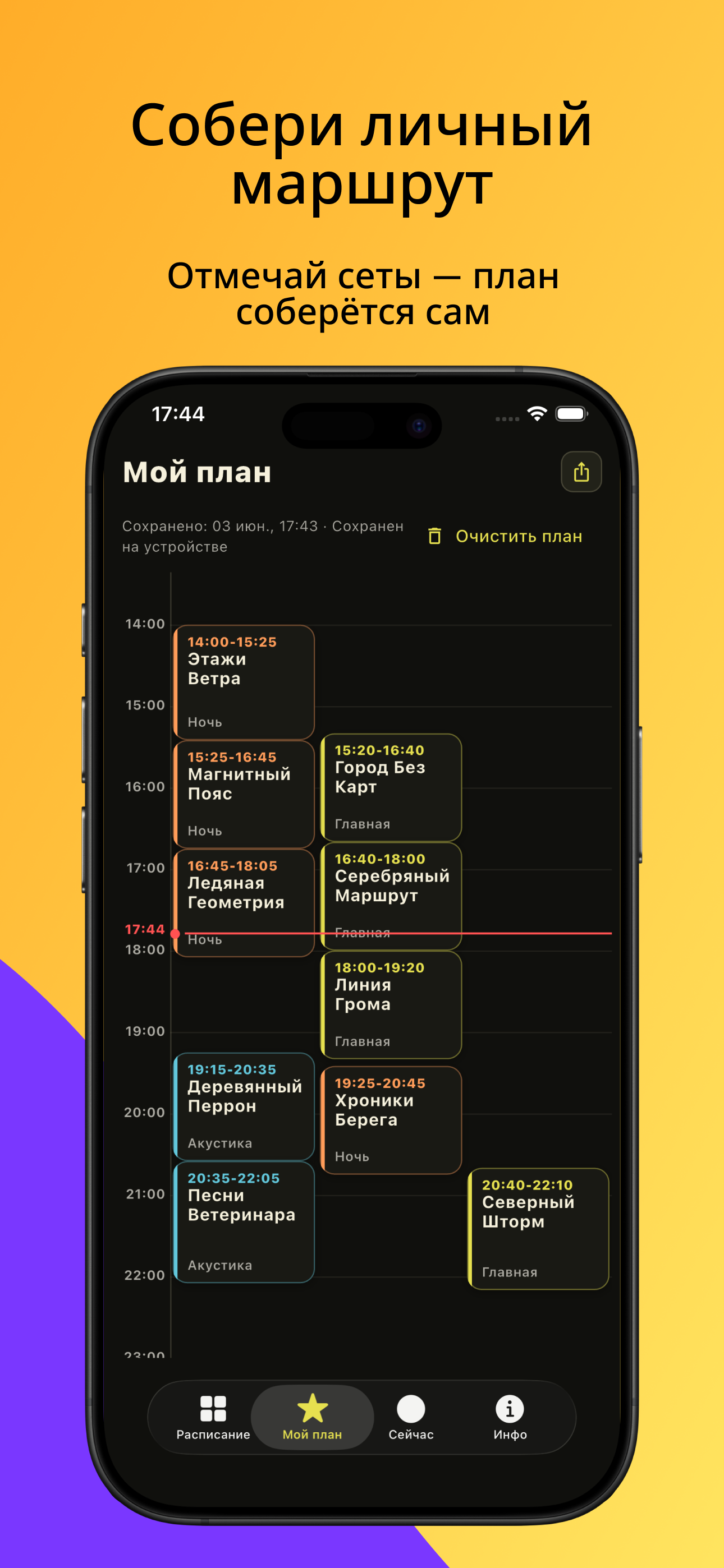 Собери личный маршрут — отмечай сеты, план соберётся сам