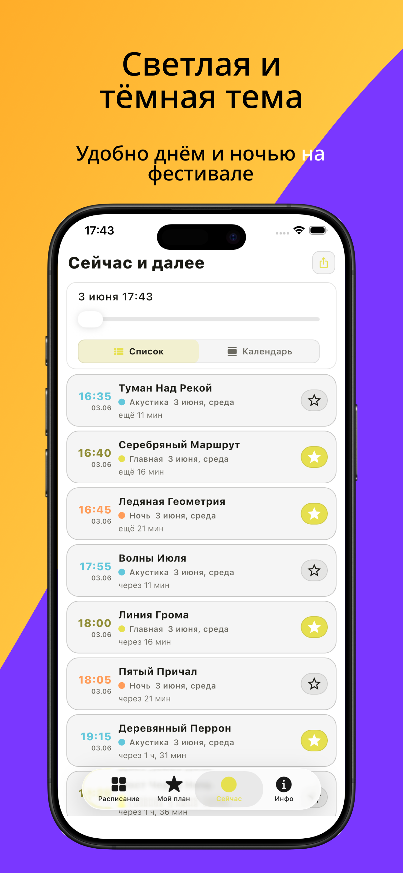 Светлая и тёмная тема — удобно днём и ночью на фестивале